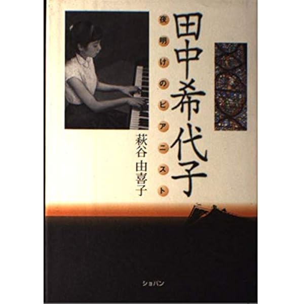 Amazon.co.jp: 田中希代子~東洋の奇蹟~: ミュージック